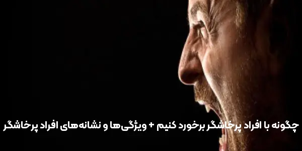 چگونه با افراد پرخاشگر برخورد کنیم + ویژگیها و نشانههای افراد پرخاشگر