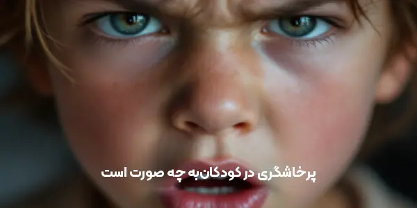 پرخاشگری در کودکان به چه معناست