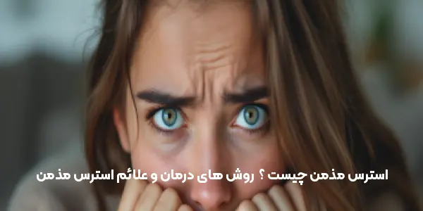 استرس مذمن چیست ؟ | روش های درمان و علائم استرس مذمن