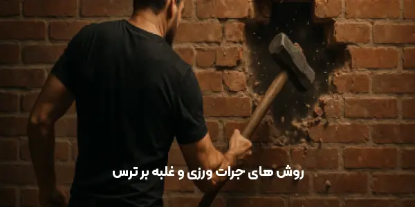 روش های جرات ورزی و غلبه بر ترس