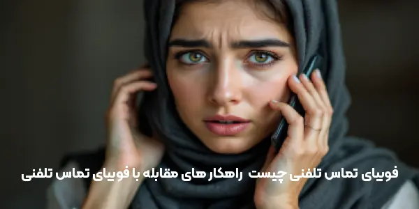 فوبیای تماس تلفنی چیست | راهکار های مقابله با فوبیای تماس تلفنی