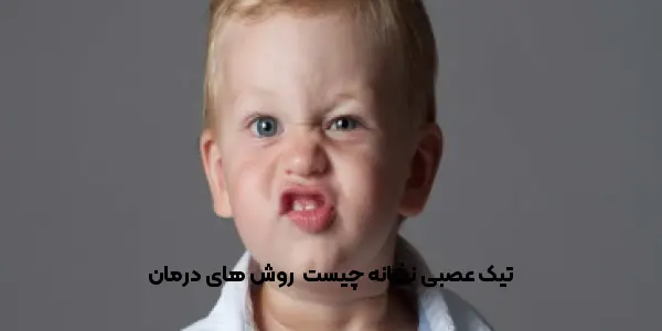 تیک عصبی نشانه چیست | روش های درمان