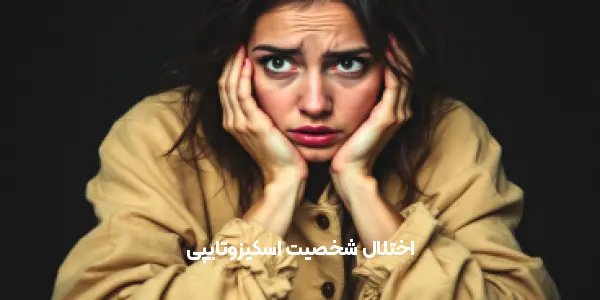 اختلال شخصیت اسکیزوتایپی