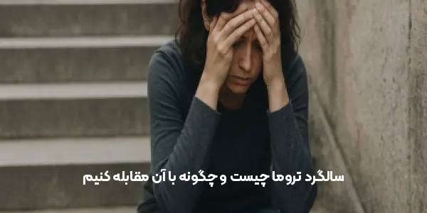 سالگرد تروما چیست و چگونه با آن مقابله کنیم