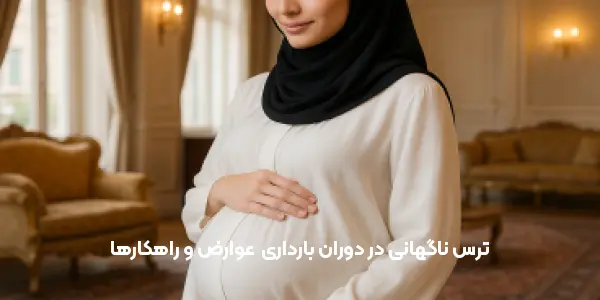 ترس ناگهانی در دوران بارداری | عوارض و راهکارها