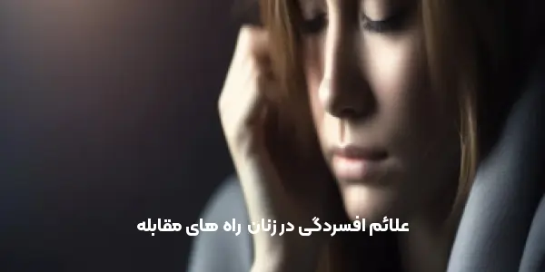 علائم افسردگی در زنان | راه های مقابله