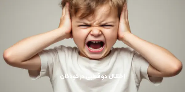 اختلال دو قطبی در کودکان