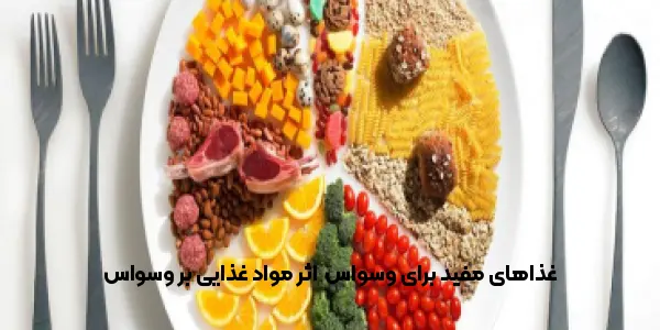 غذاهای مفید برای وسواس | اثر مواد غذایی بر وسواس