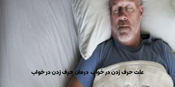 علت حرف زدن در خواب | درمان حرف زدن در خواب
