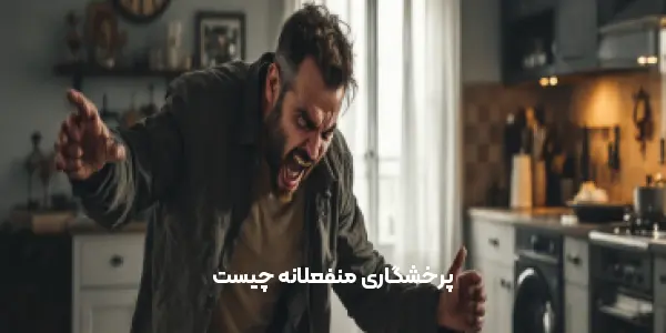 پرخشگاری منفعلانه چیست