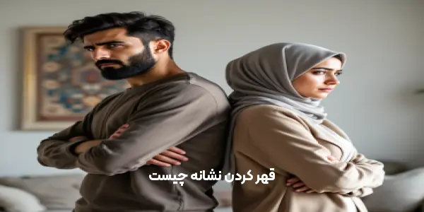 قهر کردن نشانه چیست