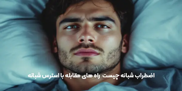 اضطراب شبانه چیست | راه های مقابله با استرس شبانه