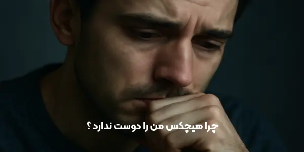 چرا هیچکس من را دوست ندارد ؟