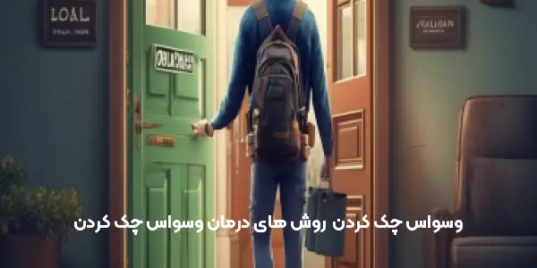 وسواس چک کردن | روش های درمان وسواس چک کردن
