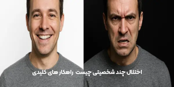 اختلال چند شخصیتی چیست | راهکار های کلیدی