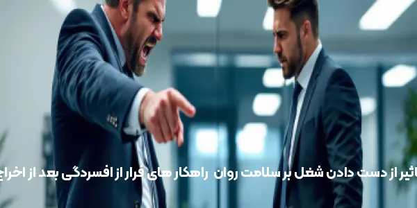 تاثیر از دست دادن شغل بر سلامت روان | راهکار های فرار از افسردگی بعد از اخراج